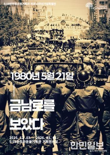 518기록관 개관 10주년 특별전