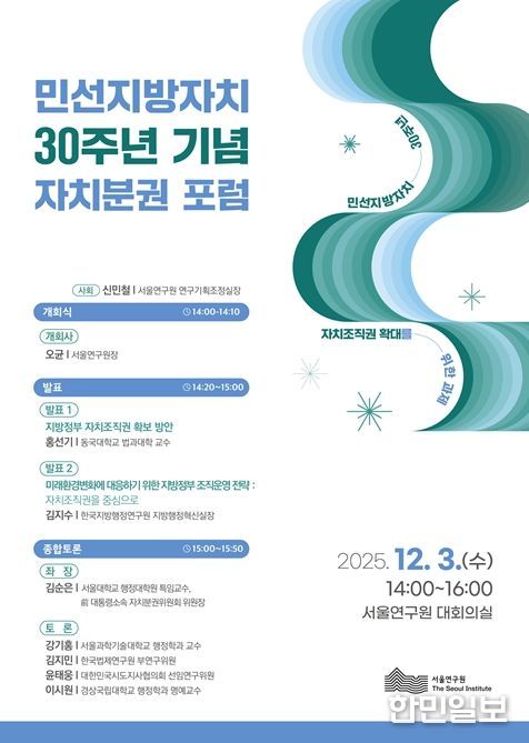 민선지방자치 30주년 기념 자치분권 포럼 포스터