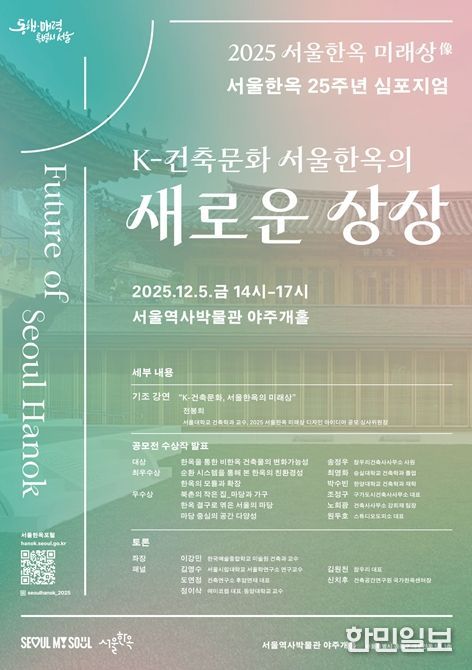 ‘K-건축문화 서울한옥의 새로운 상상’ 심포지엄 포스터