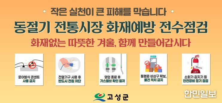 고성군, 동절기 전통시장 화재예방 전수점검