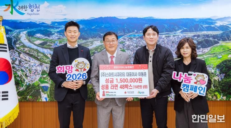 ㈜스마트시큐리티 대표 이동준, 합천군에 이웃돕기 성금 및 성품 기탁