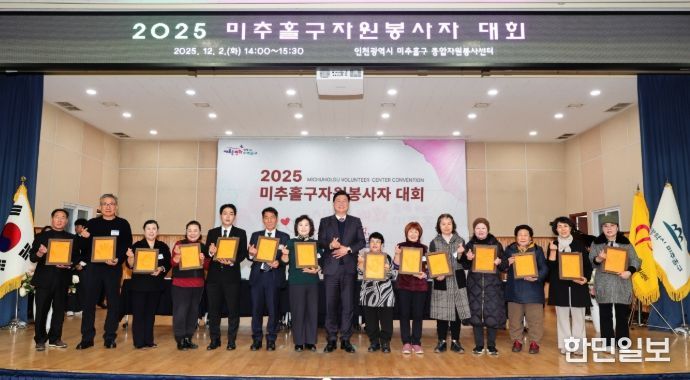 미추홀구종합자원봉사센터, ‘2025 자원봉사자 대회’