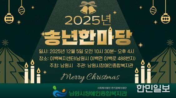 남원시 · 남원시장애인종합복지관 “함께 웃고 함께 나누는 송년한마당 개최”