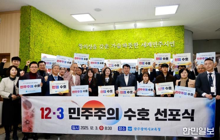 이정선 광주시교육감(왼쪽 세 번째)이 3일 본청 북카페에서 진행한 ‘12·3 민주주의 수호 선포식’에서 참가자들과 함께 민주주의 수호 다짐 퍼포먼스 기념사진을 찍고 있다.