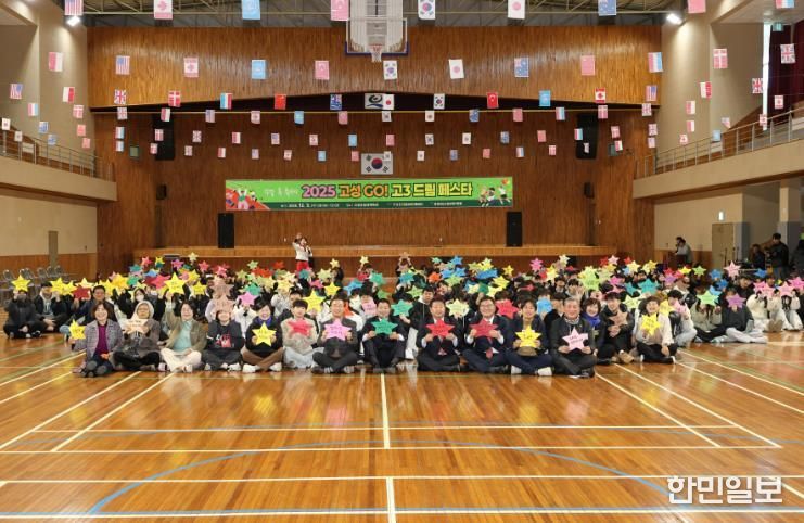 새로운 시작, 꿈을 향해 GO! 고성군, 고3 드림 페스타 성황리 종료