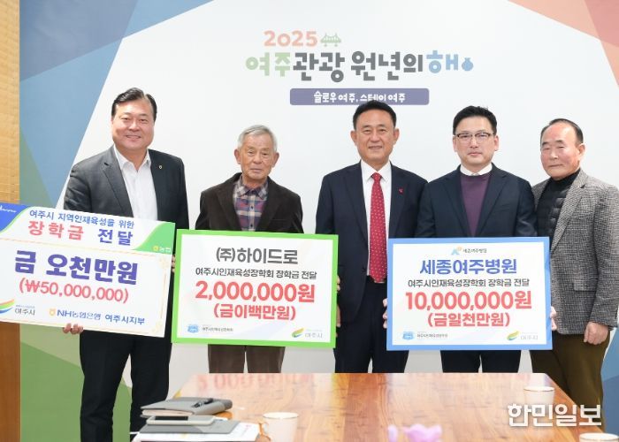 여주시인재육성장학회, 지역기관‧기업으로부터 잇따른 장학금 기탁