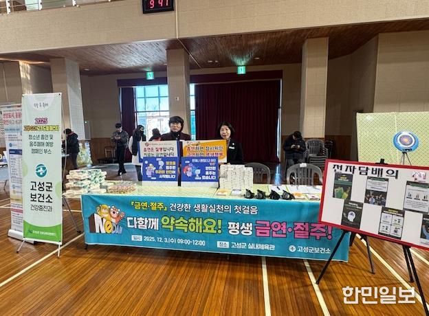 고성군보건소, 수능 끝난 고3 대상 금연·음주폐해 예방 캠페인 실시