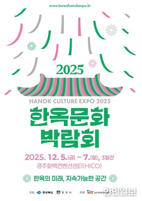 ‘2025 한옥문화박람회’