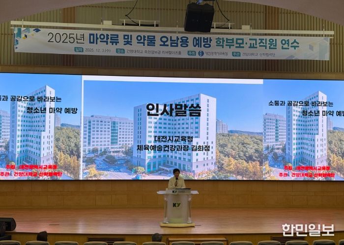 대전교육청, 소통·공감으로 바라보는 청소년 마약 예방 특강 개최