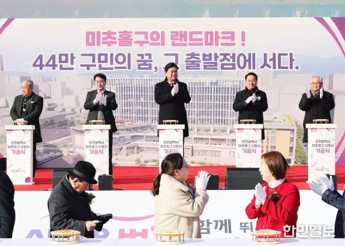 미추홀구, ‘신청사 기공식’ 성료…미래 100년 행정 공간 첫걸음