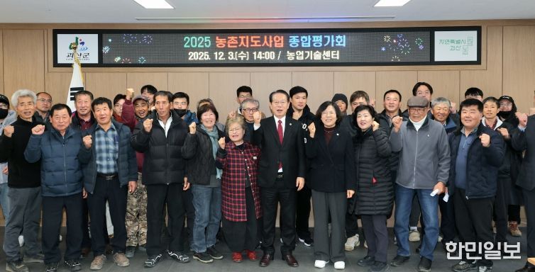 괴산군, 2025년 농촌지도사업 종합평가회 개최