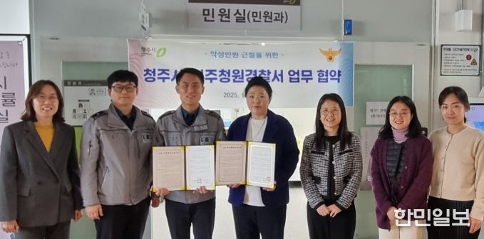 청주시-청주청원경찰서, 악성민원 근절 위한 업무협약