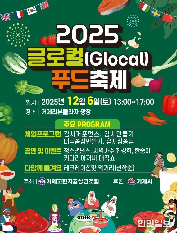 거제 고현 리을상권, ‘2025 글로컬(Glocal) 푸드축제’