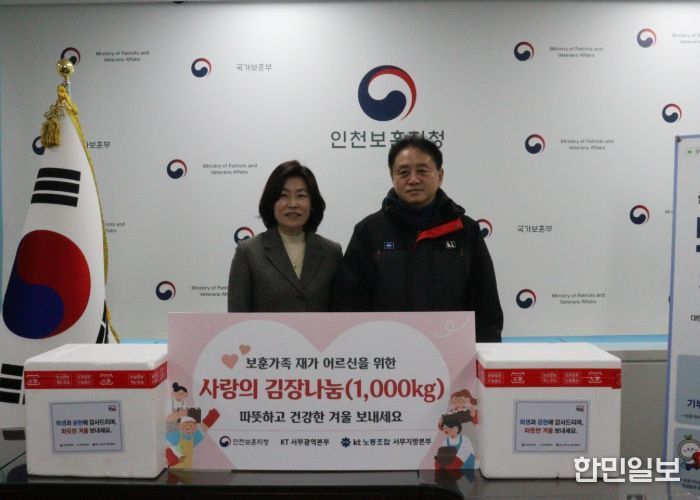 인천보훈지청, KT서부광역본부와 함께하는 보훈가족 김장김치 후원