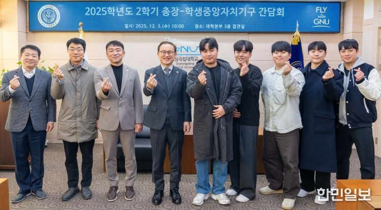 경상국립대학교(GNU)는 12월 3일 오전 10시 가좌캠퍼스 대학본부 3층 접견실에서 ‘2025학년도 2학기 총장-학생중앙자치기구 소통 간담회’를 개최했다.