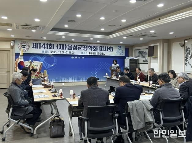 (재)음성군장학회, 제141회 이사회 개최