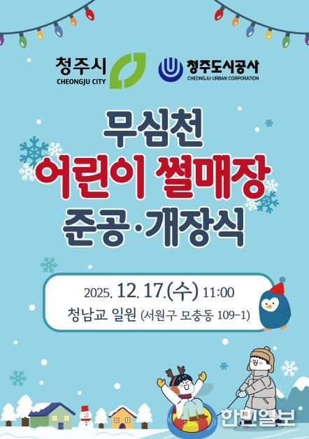 무심천 어린이 썰매장 개장식 포스터