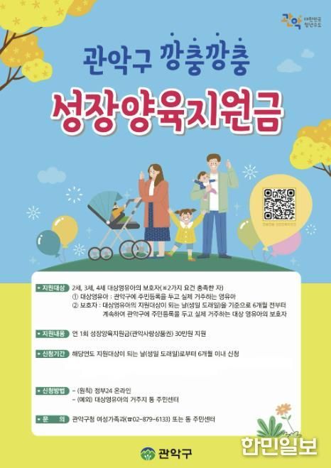 관악구 깡충깡충 성장양육지원금 홍보 포스터