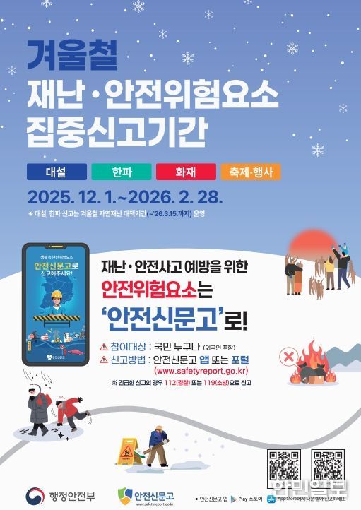 겨울철 재난·안전 위험요소 집중신고기간 운영