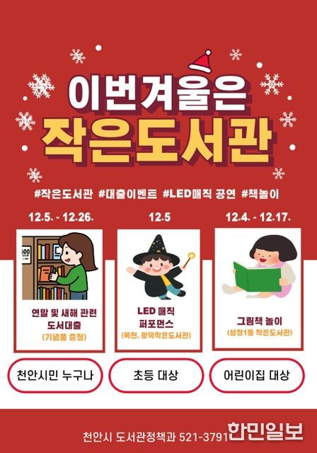 1. 천안시 공립작은도서관 연말 행사 홍보문.
