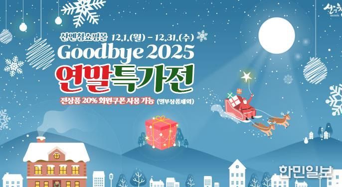 산청군, 산엔청쇼핑몰 올해 말까지 20% 할인 행사