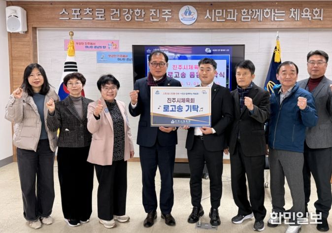 진주시체육회 로고송 기탁식