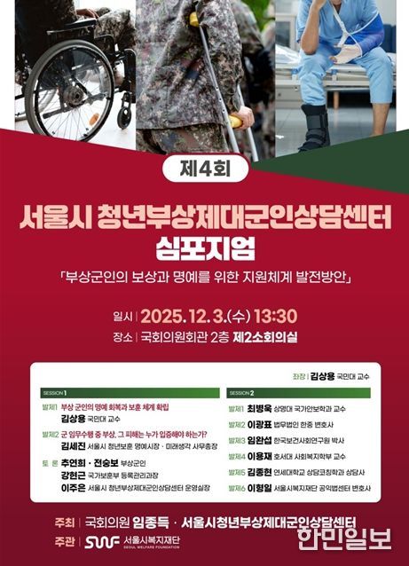 제4회 청년부상제대군인상담센터 심포지엄 안내 포스터