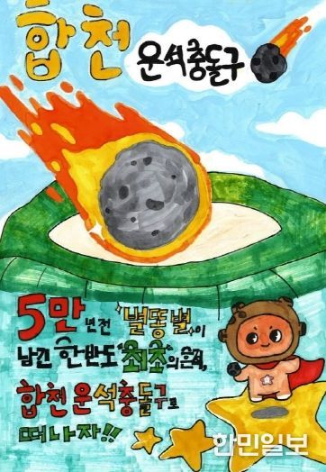 제1회 합천운석충돌구 어린이 그림그리기대회 시상식 개최