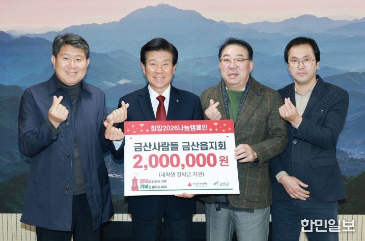 금산사람들 금산읍지회 장학금 지원 기념사진