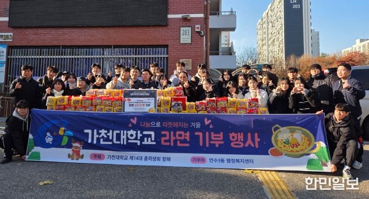 가천대학교 메디컬캠퍼스 총학생회, 연수3동에 사랑의 라면 전달