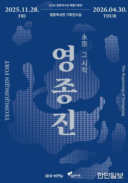 2025 영종역사관 특별기획전 <영종진 : 永宗, 그 시작> 개최