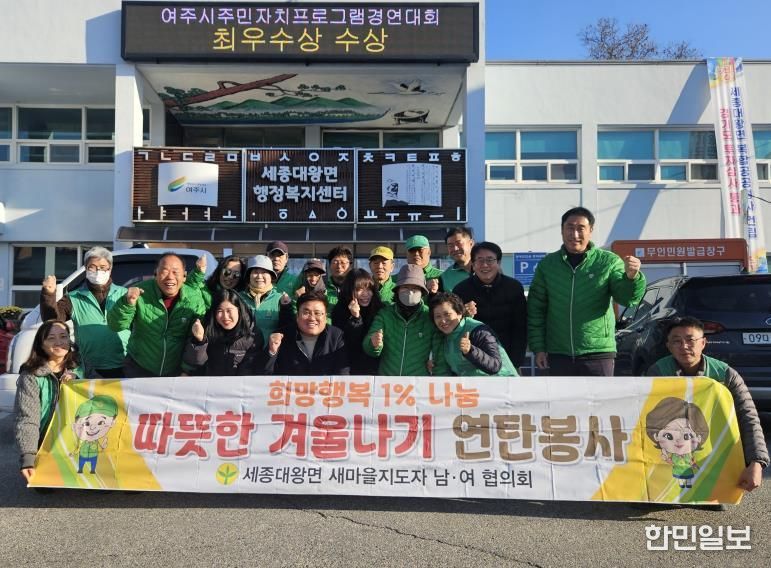 여주시 세종대왕면 남․녀 새마을지도자, '희망행복 1% 나눔 따뜻한 겨울나기 연탄봉사' 진행