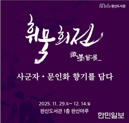 완산도서관, 지역작가 단체전 ‘휘묵회전’ 개최
