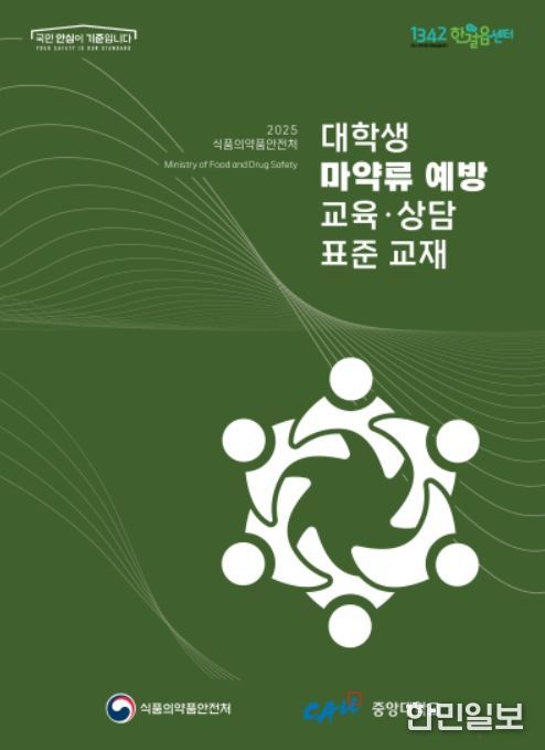 대학생 마약류 예방 교육·상담 표준 교재