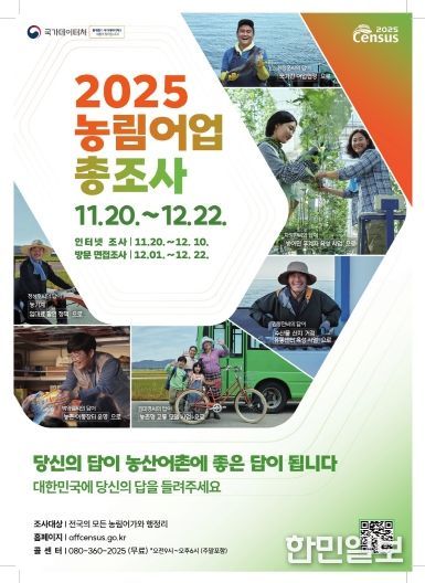 2025 농림어업총조사 실시