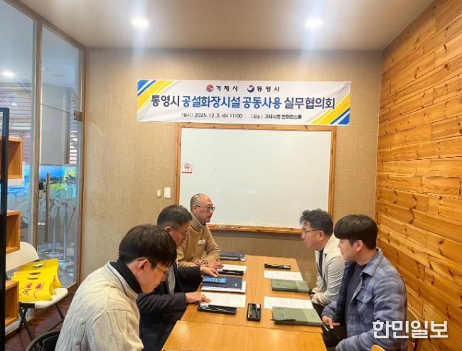 거제시, ‘통영시 추모공원 공설화장시설 공동사용 실무협의회’ 개최