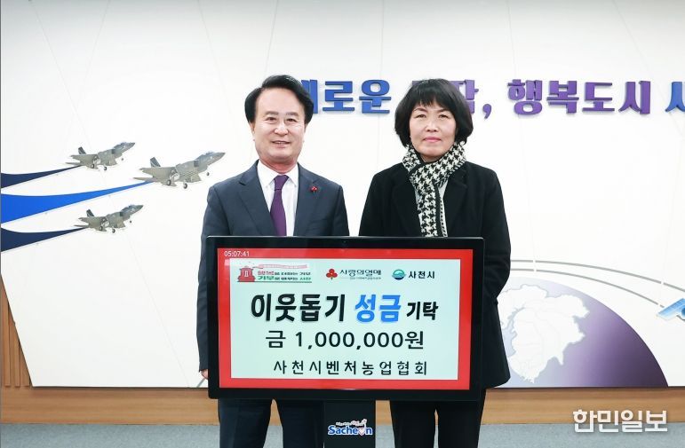 사천시벤처농업협회, ‘희망나눔 4000 이웃돕기’ 성금 기탁
