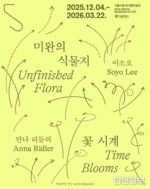 예술가의 연구 시리즈 '미완의 식물지-이소요' 전시 포스터