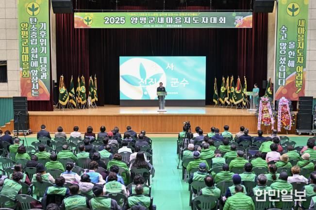 양평군새마을회, 새마을지도자대회 성료