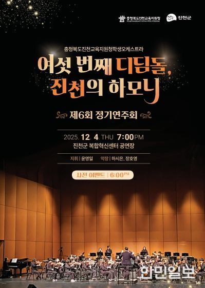 진천교육지원청 학생오케스트라, 아름다운 하모니로 선사하는 제6회 정기연주회 포스터