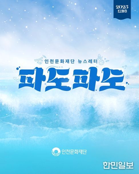 인천문화재단 뉴스레터 파도파도 12월호 홍보물
