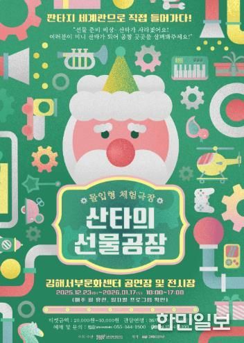 몰입형 체험극장 ‘산타의 선물공장’ 에서 올 겨울을 특별하게 즐기자!