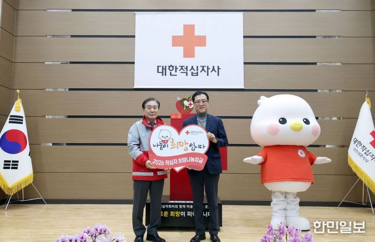 2026 적십자 희망나눔 모금 선포식