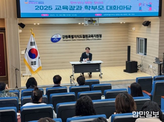 철원교육지원청, 2025 교육장과 함께하는 학부모 대화마당 개최