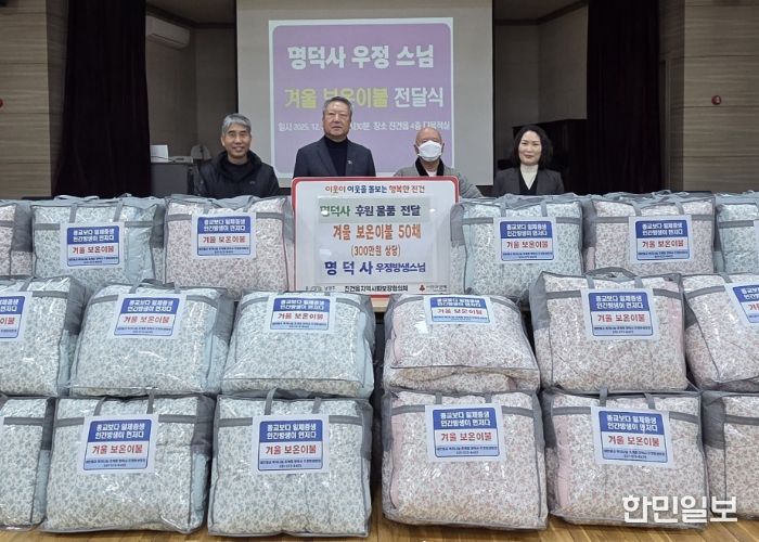 명덕사 우정스님, 남양주시 진건읍 취약계층을 위한 겨울 보온이불 50채 전달