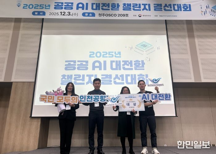 지난 3일 청주 오스코에서 열린 ‘2025 공공 AI 대전환 챌린지 왕중왕전’ 시상식에서 인천국제공항공사 서은정 디지털혁신실장(사진 오른쪽에서 2번째) 및 공사 직원들이 기념촬영을 하고 있다.