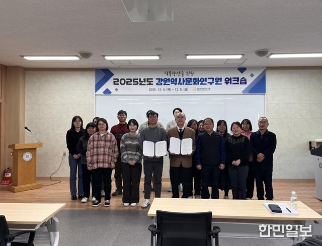 강원역사문화연구원 워크숍