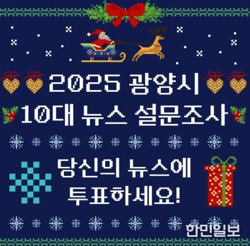 ‘2025년 10대 뉴스를 뽑아주세요’ 광양시, 11일까지 온라인 설문조사