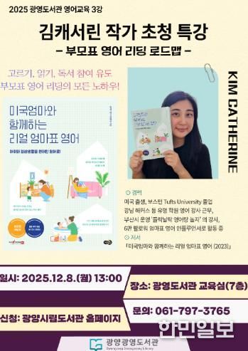 광양광영도서관, ‘김캐서린 초청 부모특강’ 운영