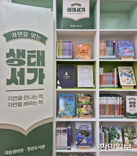 기장군 정관도서관이 국립생태원과 손잡고 ‘자연을 읽는 생태서가’를 조성했다
